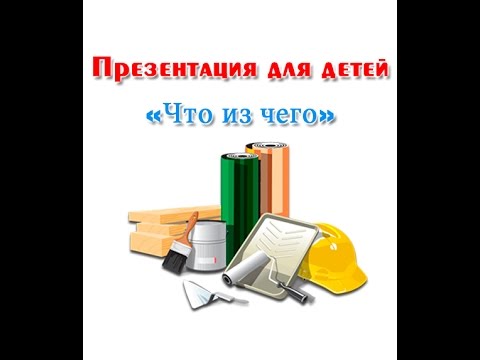 "Что из чего", презентация для детей