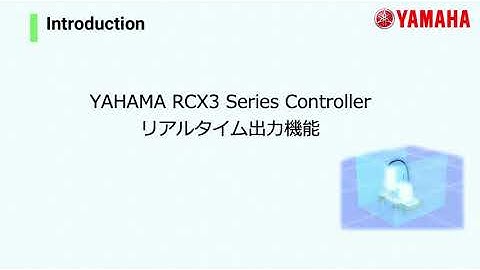 RCX340 Tips FN接続 リアルタイム出力機能