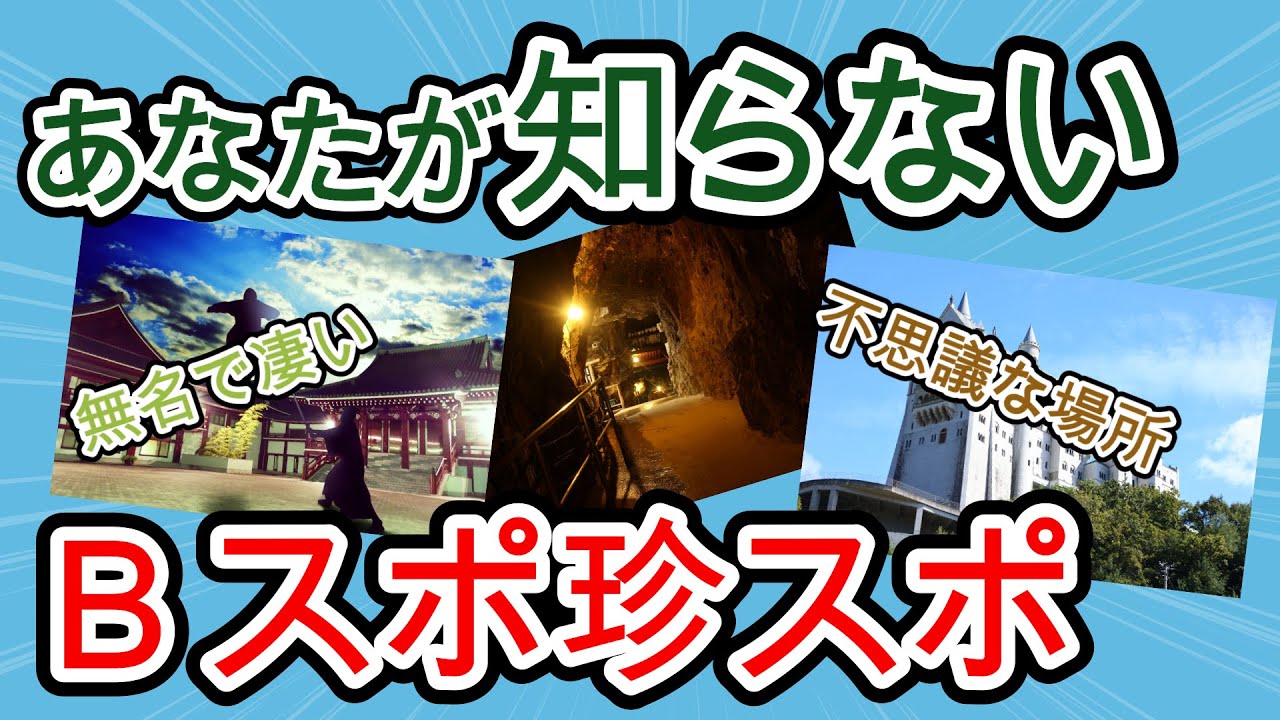 【珍スポ】あなたが知らないB級スポット・珍スポット【ゆっくり旅行】【2ch】 YouTube