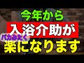 【速報】今年から入浴介助がバカみたく楽になります