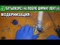 Бутылкорез болт с пропилом модернизация