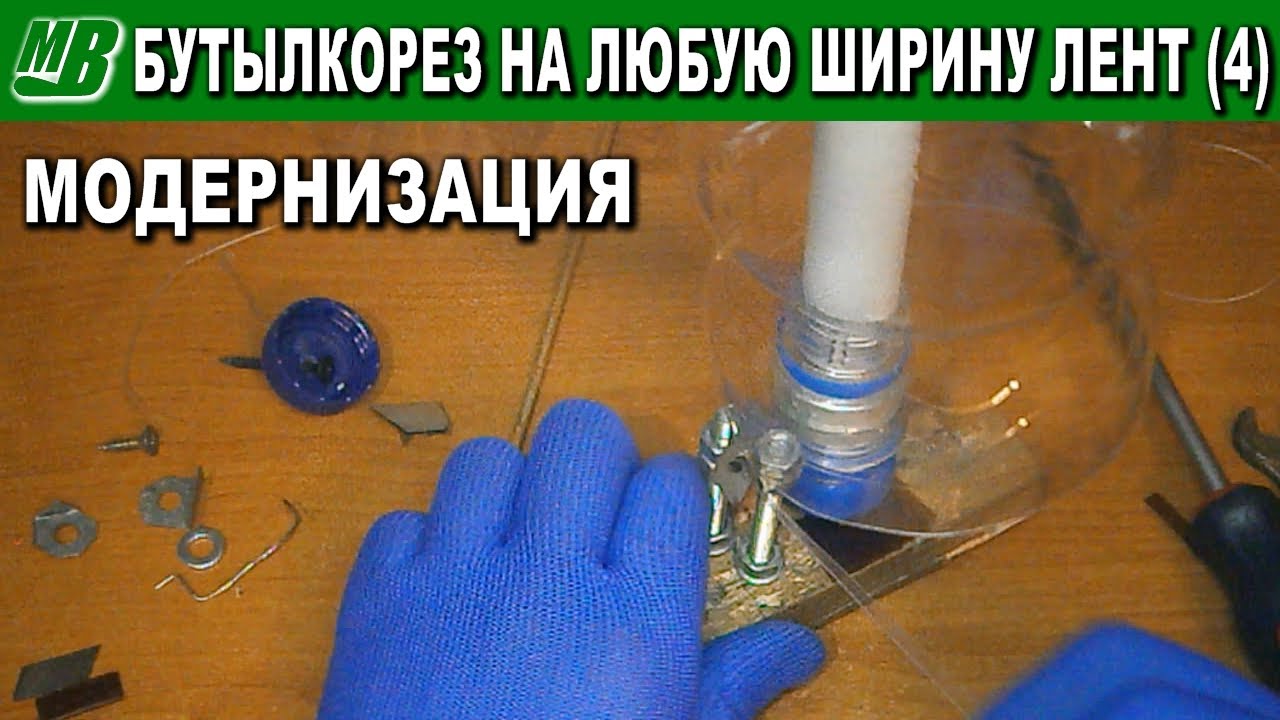 Бутылкорез для пластиковых бутылок своими руками чертежи и размеры и фото пошаговая инструкция