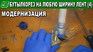 видео: Бутылкорез болт с пропилом модернизация картинка: Бутылкорез болт с пропилом модернизация