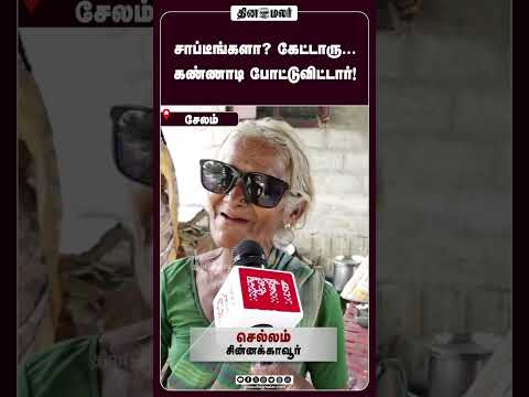சாப்டீங்களா? கேட்டாரு... கண்ணாடி போட்டுவிட்டார்!