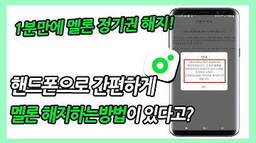 멜론 해지하는법/멜론 이용권 해지/ 핸드폰으로 멜론 이용권 해지하는 방법