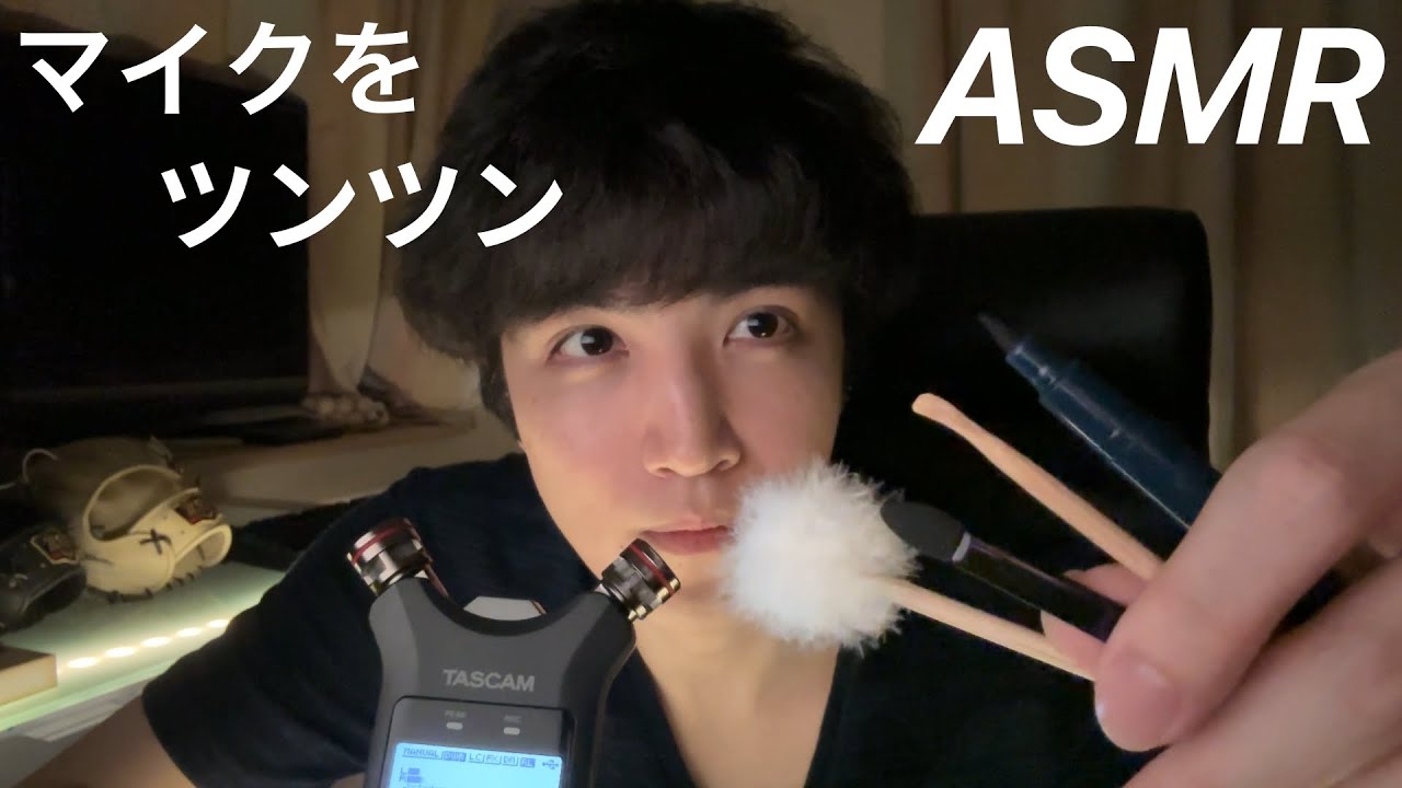 【ASMR】いろんな耳かきでマイクをつんつんする