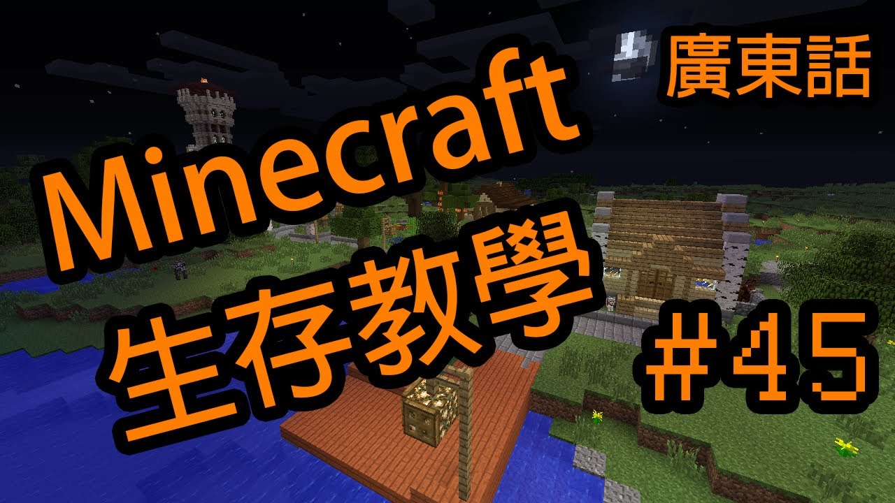 Minecraft 生存教學【#45】烽火台/信標 使用教學 ! ( 信標合成&使用, 龍蛋擺設, 蛋糕製作) (廣東話) - YouTube
