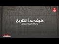 كيف بدأ التاريخ! .. وربط التقويم الميلادي بالتقويم الشمسي الذي بدأه المصريين القدماء