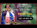 Amay Shajaya Deu Vanga Tori || Kukila Sarkar New Bissed Song 2021 || Bangla Bissed Gan Kukila Sarkar