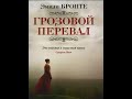 аудиоспектакль, Эмили Бронте,  Грозовой перевал