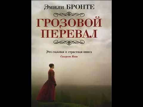 аудиоспектакль, Эмили Бронте, Грозовой перевал