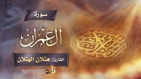 سورة آل عمران | القارئ الشيخ هتلان بن علي الهتلان | رواية حفص عن عاصم