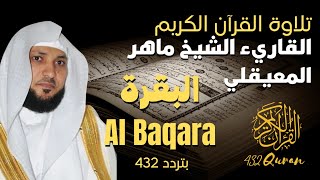 Surat Al-Baqara - Maher Al-Muaiqly - Quranic Recitation, Unique Experience Beautiful Sound 432hz