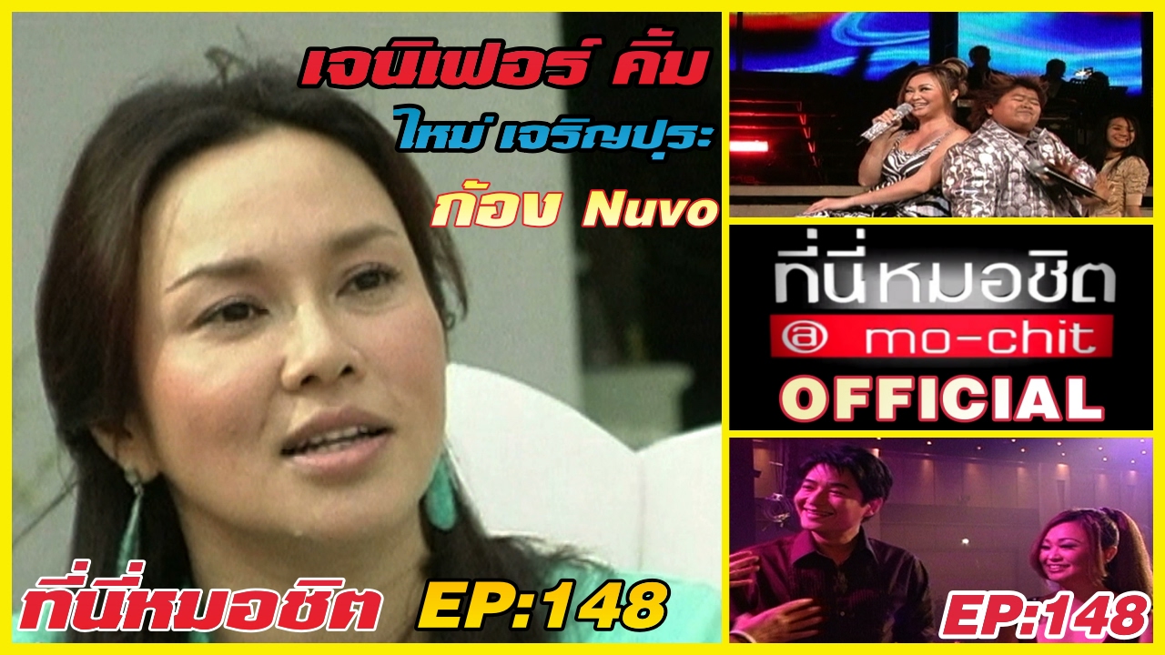 ที่นี่หมอชิต | ตอน คอนเสิร์ต เจนิเฟอร์ คิ้ม , เยี่ยมบ้านใหม่ เจริญปุระ | 11 พ.ค. 51