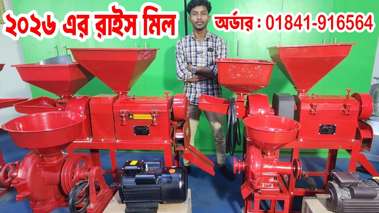 Mini rice mill price in Bangladesh | চাউল,ভুট্টা ভাঙ্গার মেশিন,চাল ,মরিচ ও হলুদ গুড় করা মেশিন
