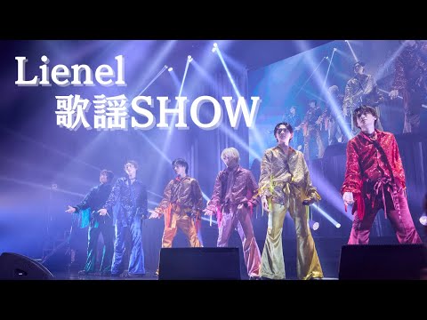 【LIVE】Lienel「歌謡SHOW」 from 『Lienel 3rd Live Tour「Lienel a go-go!」』
