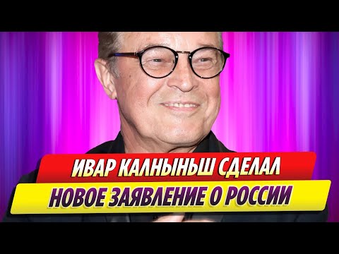 Латвийский актер Ивар Калныньш сделал новое заявление о России