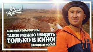 Такое можно увидеть только в кино! Красные горы Богуты,Каинды и Озеро Иссык! Вау, Казахстан! ENG SUB