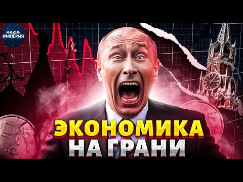Экстренно: НЕФТЯНОЙ УДАР по Путину! Экономика на грани краха. ЦБ ТРЕЩИТ по швам. Рубли сгорели