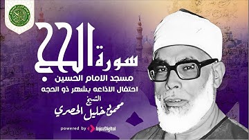 تلاوه خياليه لا استطيع وصفها - الشيخ محمود خليل الحصري واداء رهيب سورة الحج