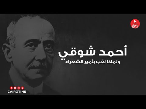 أحمد شوقي أمير الشعراء