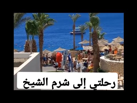 رحلتي لشرم الشيخ 5 أيام من المتعة والمغامرات شرم الشيخ بعين مختلفة أجمل رحلة قض يتها مع صحباتي