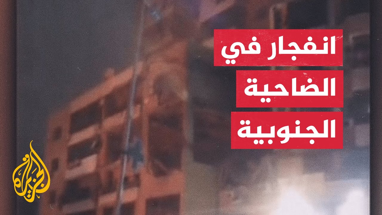 ما دلالة حدوث انفجار في ضاحية بيروت الجنوبية؟