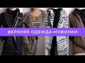 Верхняя одежда - Секонд хенд - продаю