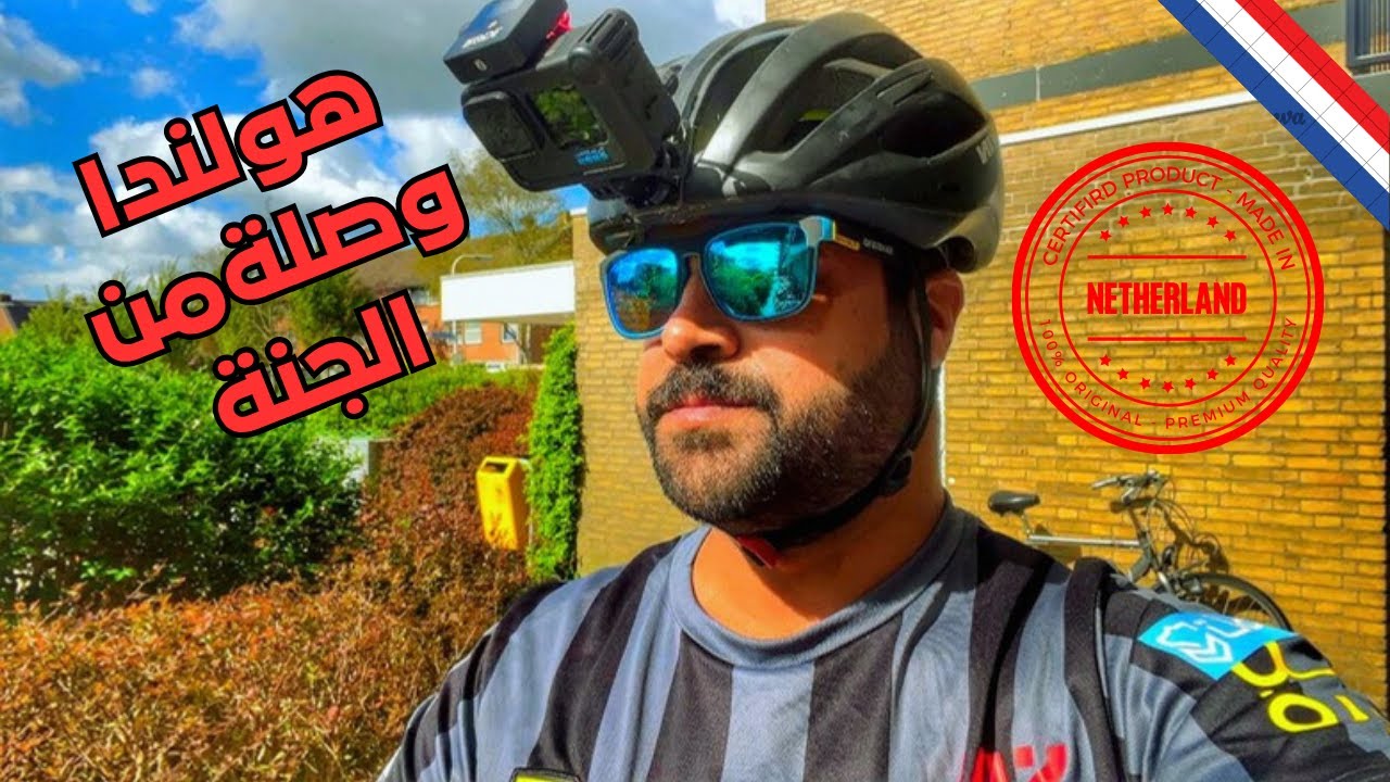 تعالوا نفتر هولندا على البايسكل
