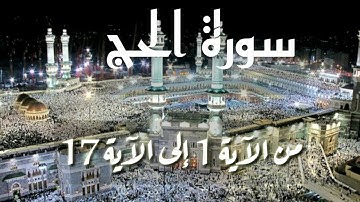 سورة الحج من الآية 01 إلى الآية 17 بتلاوة المقرئ حمدون حجوط