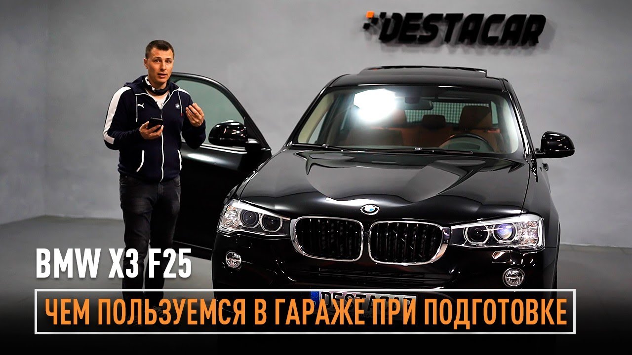 Вот так бывает. Пришел BMW X3! Какими средствами пользуемся в гараже