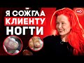 Я СОЖГЛА КЛИЕНТУ НОГТИ | Интервью с Алёной Лаврентьевой