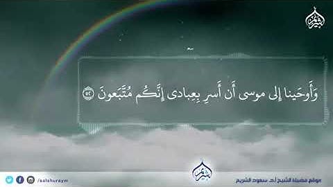 تلاوة خاشعة من سورة الشعراء - الشيخ سعود الشريم