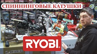 картинка: Спиннинговые катушки RYOBI