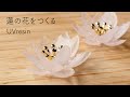 【UVレジン】モールド1つで蓮の花を作る / 蓮の花の作り方 / lotus flower resin