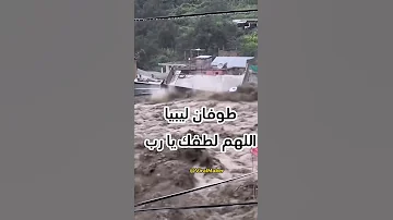 فيضانات دمرت مينة درنة باكملها ليبيا درنه فياضانات اعصار دانيال اعصار انقذو 
