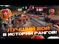 ЛУЧШИЙ БОЙ В ИСТОРИИ РАНГОВЫХ БОЕВ WoT!