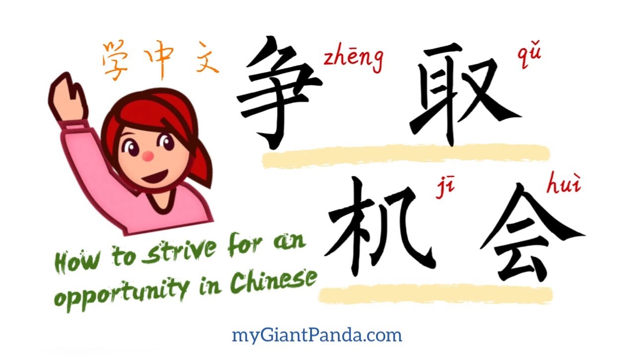 Chinese Tutorial 学说中文争取机会 How to strive for an opportunity in Chinese ...