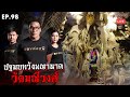 ส่องผี Live EP.98 | ปฐมบท ถ้ำพญานาค วัดมณีวงศ์ วัดดังใน Tiktok