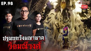 ส่องผี Live EP.98 | ปฐมบท ถ้ำพญานาค วัดมณีวงศ์ วัดดังใน Tiktok