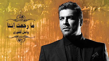 Wael Kfoury - Ma Rjaet Inta | وائل كفوري - ما رجعت إنتا