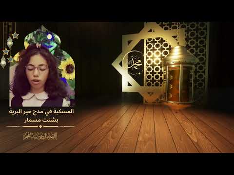 شعر في مدح الرسول المسكية في مدح خير البرية عليه السلام أداء بسنت مسمار