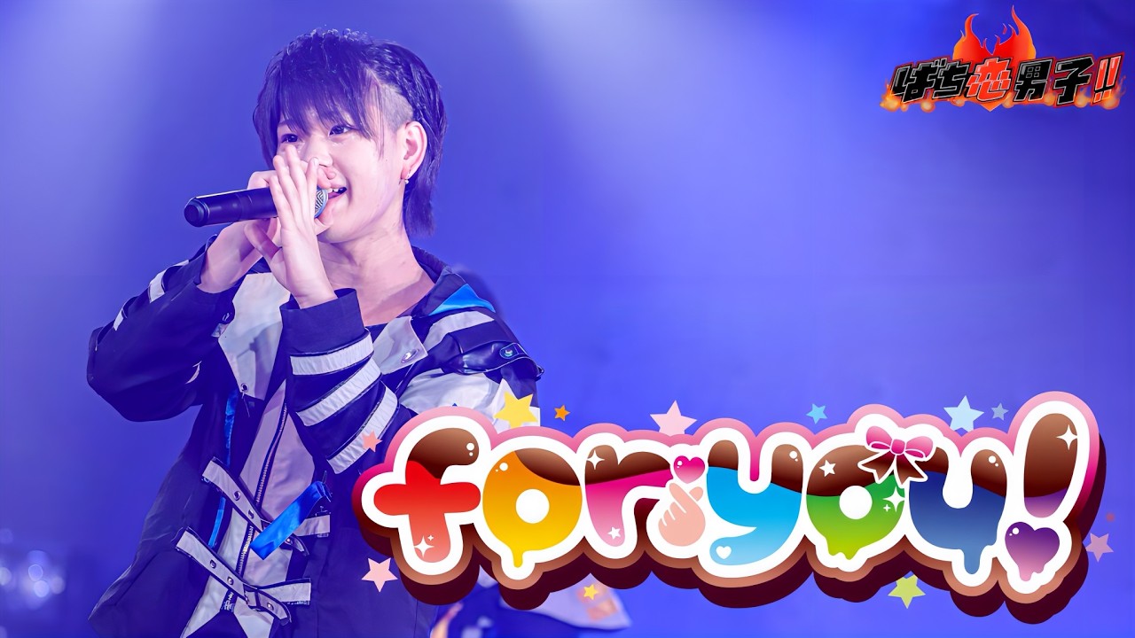 【LIVE VIDEO】for you! / ばち恋男子!!