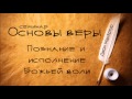 13.Основы веры  - Божья Воля и Его водительство. (пастор Джон Макартур)