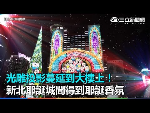 光雕投影蔓延到大樓上！新北耶誕城　19日聞得到耶誕香氛｜三立新聞網SETN.com