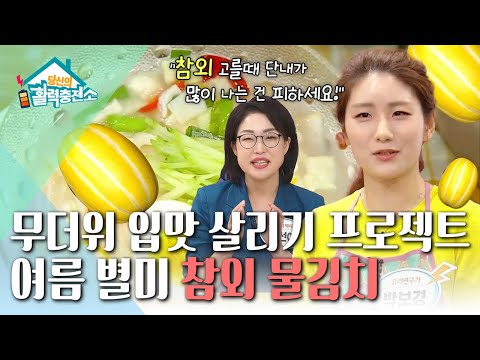 당신의 활력충전소 - 쉽고 맛있는 여름 김치 담그기_#001