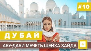 #10 В АБУ-ДАБИ ИЗ ДУБАЙ: МЕЧЕТЬ ШЕЙХА ЗАЙДА, ЭКСКУРСИЯ ПАРК ФЕРРАРИ, ПЛЯЖИ и МУЗЕИ