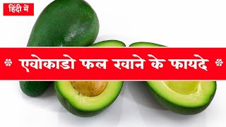 एवोकाडो फल खाने के फायदे | एवोकाडो खाने से क्या होता है |Benefits of Avocado in Hindi| Punit Tanwar