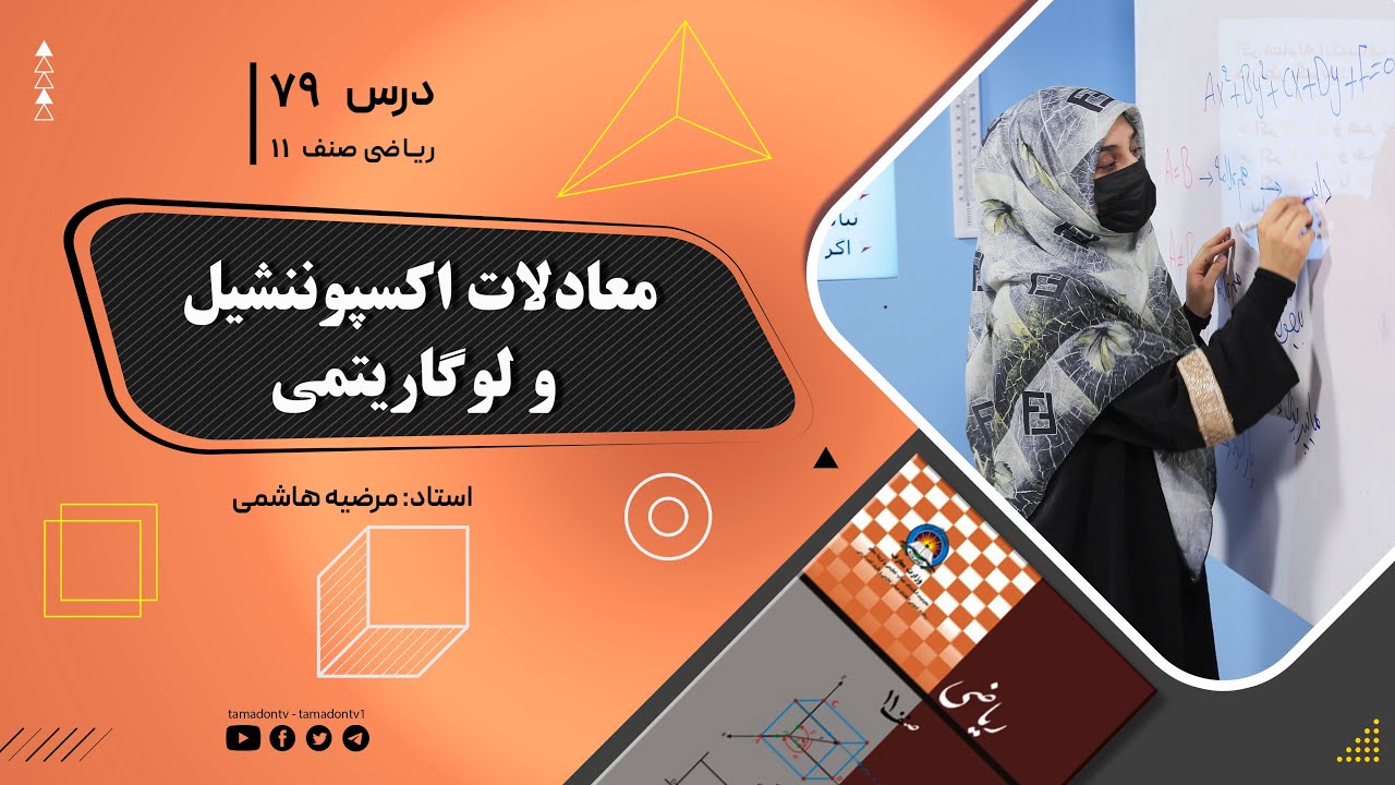 ریاضی صنف یازدهم-جلسه هفتاد ونهم–موضوع: معادلات اکسپوننشیل ولوگاریتمی-1-9-1402