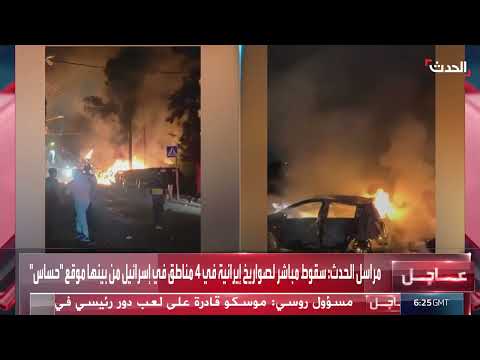 سقوط صواريخ إيرانية في إسرائيل: تغطية مباشرة من مراسل الحدث